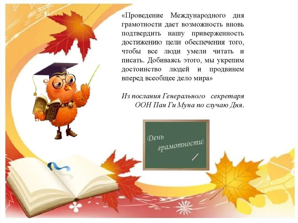 Международный день грамотности открытки. День грамотности презентация. 8 Сентября Международный день грамотности. 8 Сентября день грамотности презентация. Всероссийский урок грамотности