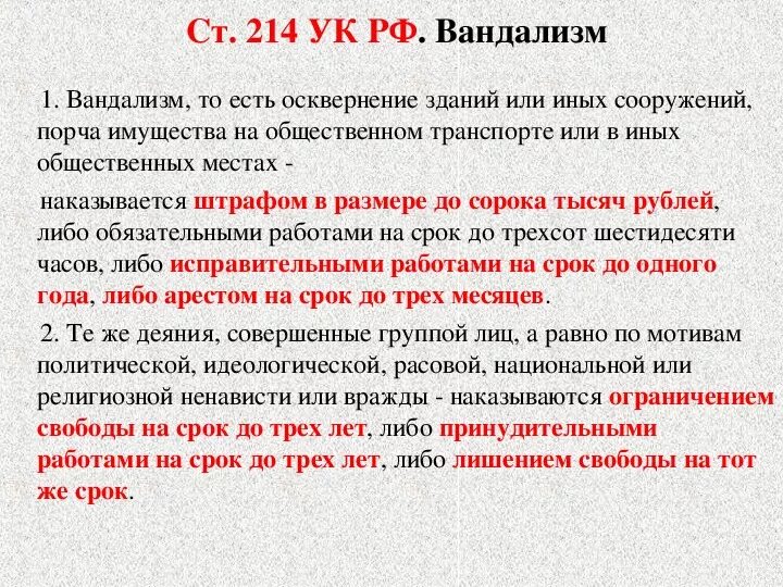 Наказание со слов. Ст 214 УК РФ. Ст 213 и 214 УК РФ. 214 УК РФ вандализм. Вандализм статья уголовного кодекса.