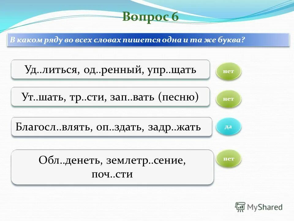 В каком ряду во всех словах пишется и. В каком ряду во всех словах пишется одна и та же буква. В каком ряду во всех словах в корне пишется а. В каком ряду во всех словах пишется одна и таже буква. Погл щать разгл шать выск чить