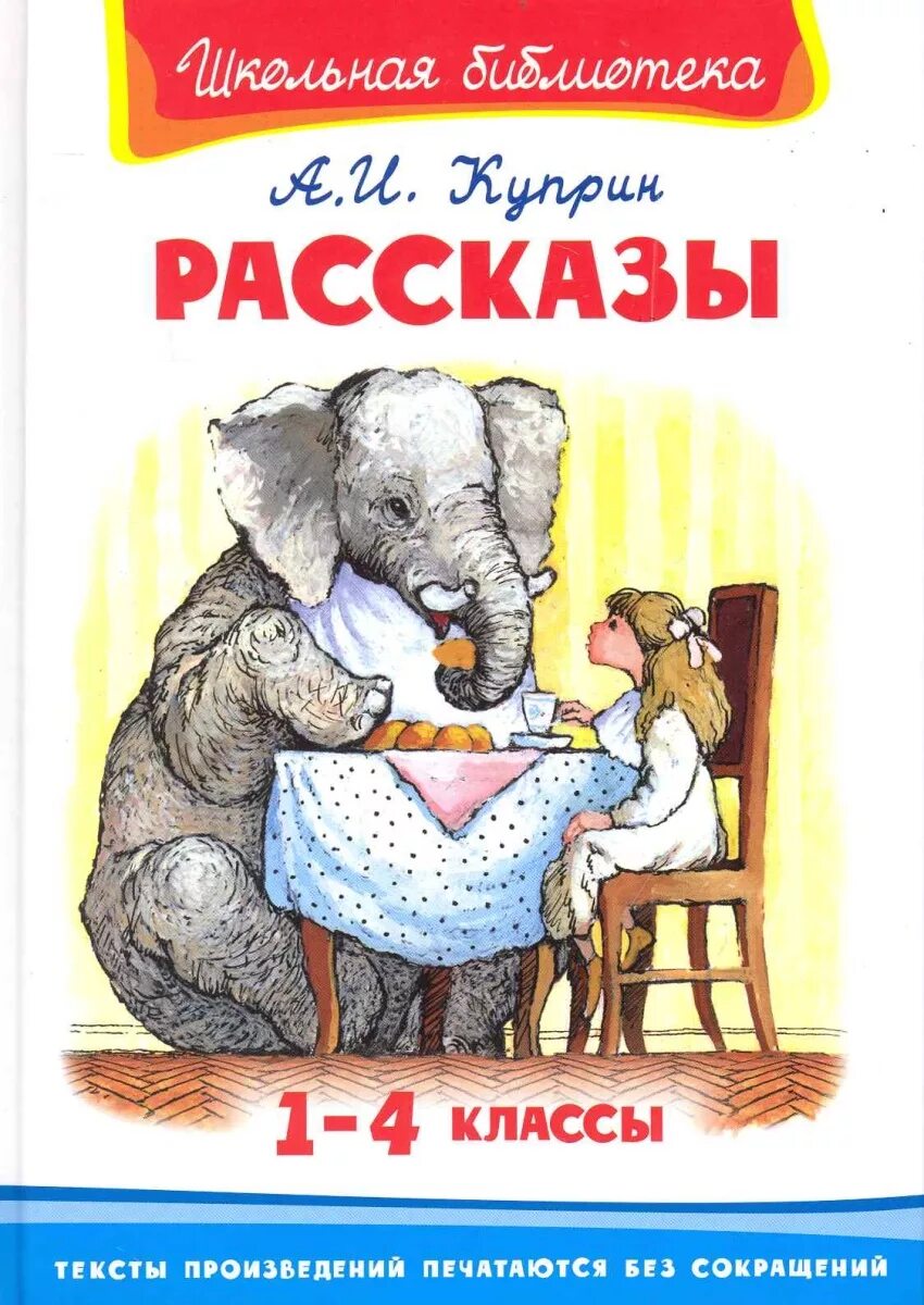 Произведения Куприна для детей. Книги Куприна для детей. Куприн детские книги. Куприн книги для детей. Сказки о животных куприна