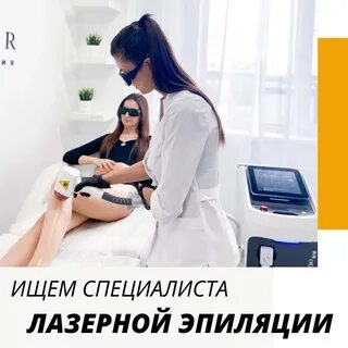 Вакансия специалист по эпиляции