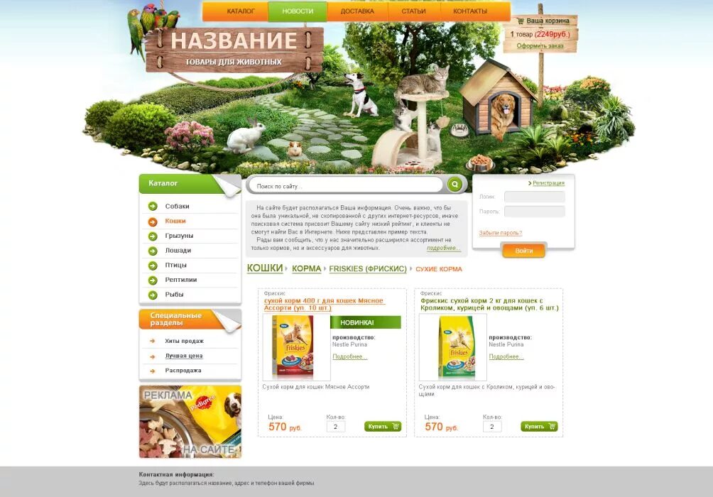 Интернет сайты для животных. Интернет зоомагазин. Интернет сайты для животных. Интернет сайты для животных. Реклама домашних животных.