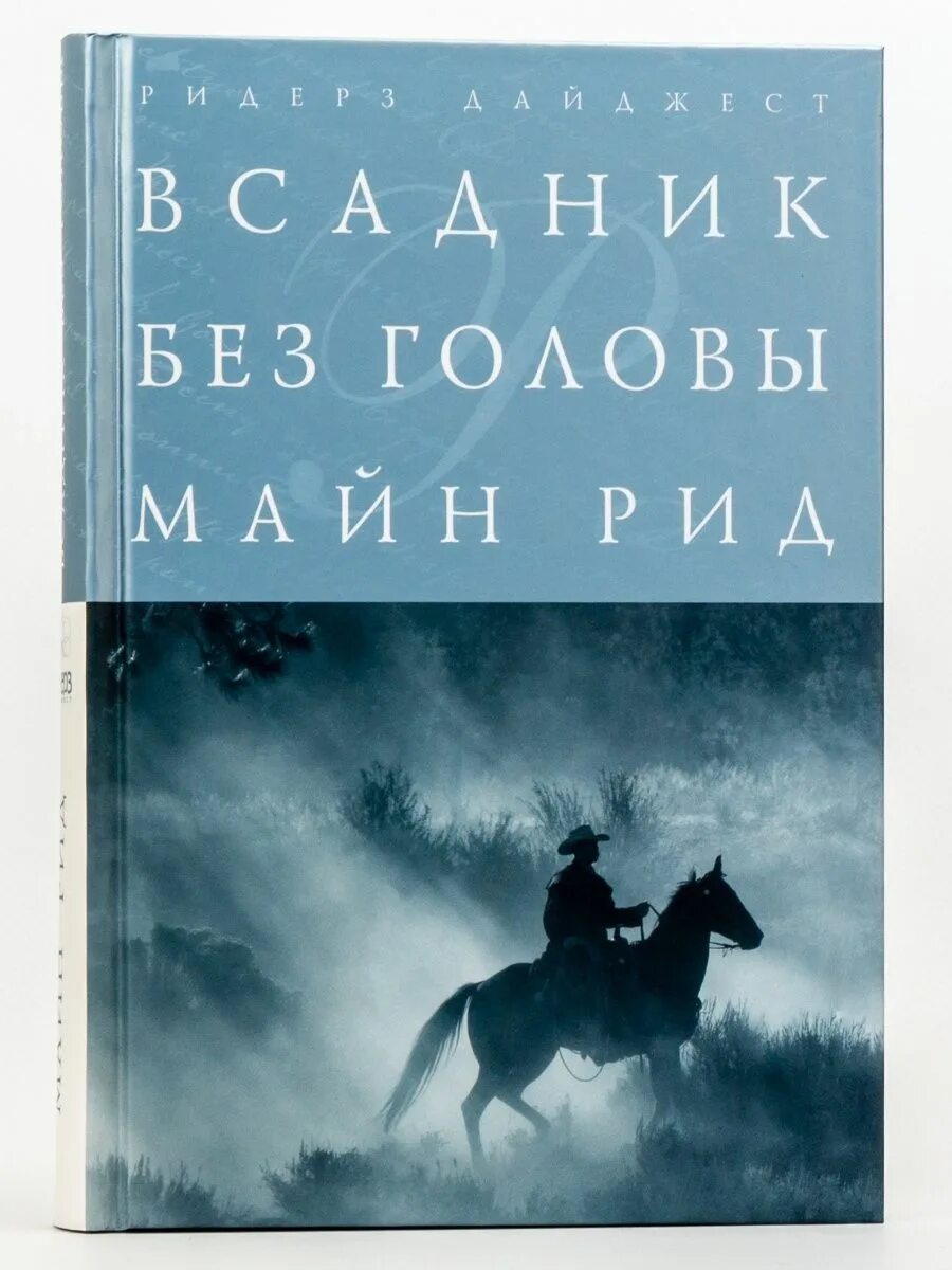 Майн рид книги всадник без головы. Майн Рид всадник без головы обложка.