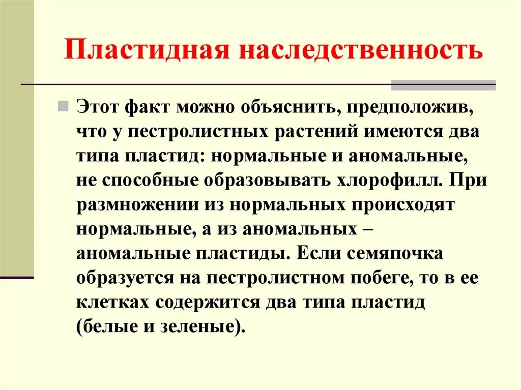 Нехромосомная цитоплазматическая наследственность. Цитоплазматический Тип наследования. Критерии нехромосомного наследования. Пластидная наследственность. О данном факте можно