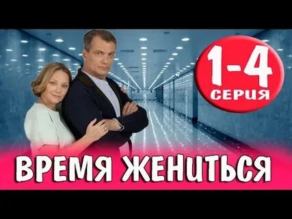 Время жениться