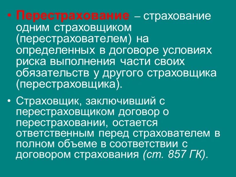 Перестрахование ответственности. Перестрахование. Перестрахование определение. Перестрахование в страховании это. Договор перестрахования.