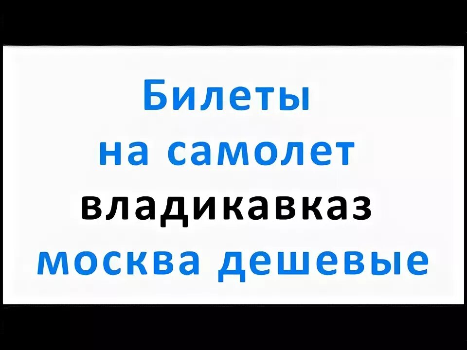 Билет Владикавказ Москва. Билеты на самолет Владикавказ Москва. Москва-Владикавказ авиабилеты. Билеты на самолет Москва Владикавказ дешевые.