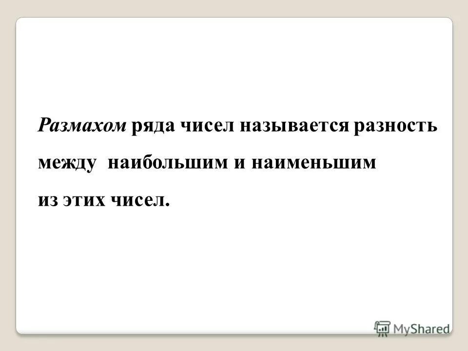 объем и размах ряда. разность ряда чисел. размахом ряда называют. ряда чисел - это разность между наибольшим и наименьшим из этих чисел. размахом ряда называют.
