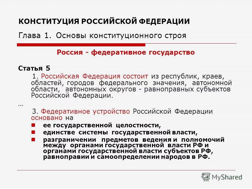 Российская федерация федеративное государство конституция