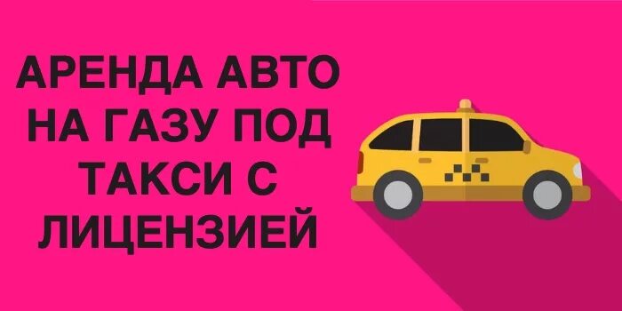 Работа в такси на арендованной машине. Такси на газу. Машина такси в аренду. Машина на газу такси.