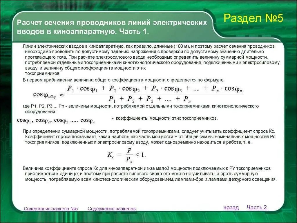 Формула расчета потерь в линии. Алгоритм расчета сечения кабеля по мощности. выбор сечения кабеля по току формула. формула расчета сечения кабеля по току. формула расчета нагрузки к сечению кабеля.