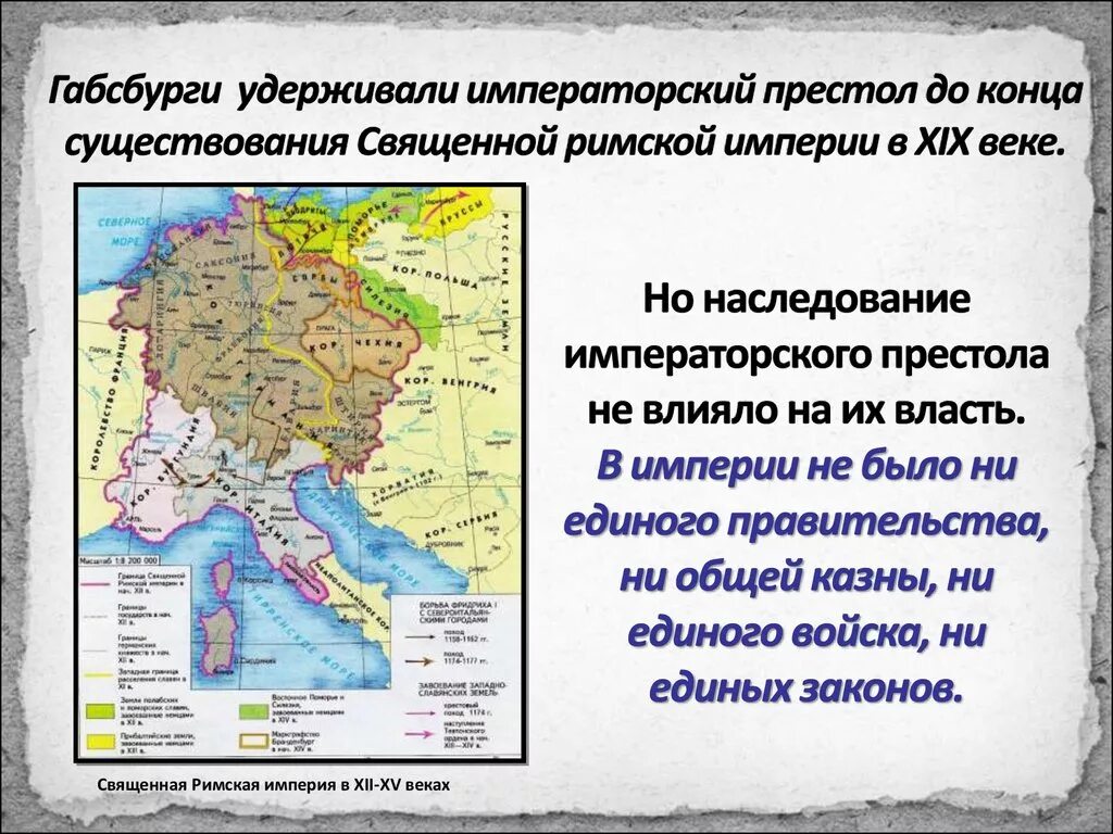 Государство оставшееся раздробленным Италия и Германия в 12 15 веках. Территория священной римской империи в 15 веке. Государства оставшиеся раздробленными Германия и Италия в XII XV веках. Владения Габсбургов 19 век. Земли габсбургов