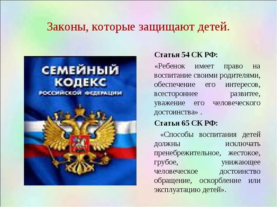 Название основного закона россии. Закон защищает детей. Законы России. Закон о детях.