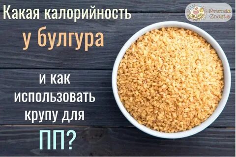 Булгур или рис что калорийнее
