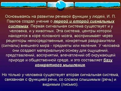 Павлово второй сигнальной системе