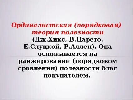 Ординалистская теория
