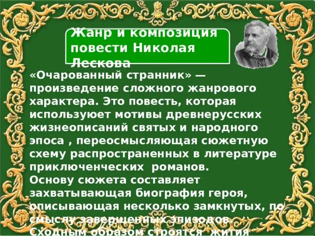 Русский национальный характер в повести лескова очарованный. Композиция повести Очарованный Странник. Особенности композиции и жанра повести Очарованный Странник. Очарованный Странник Жанр.