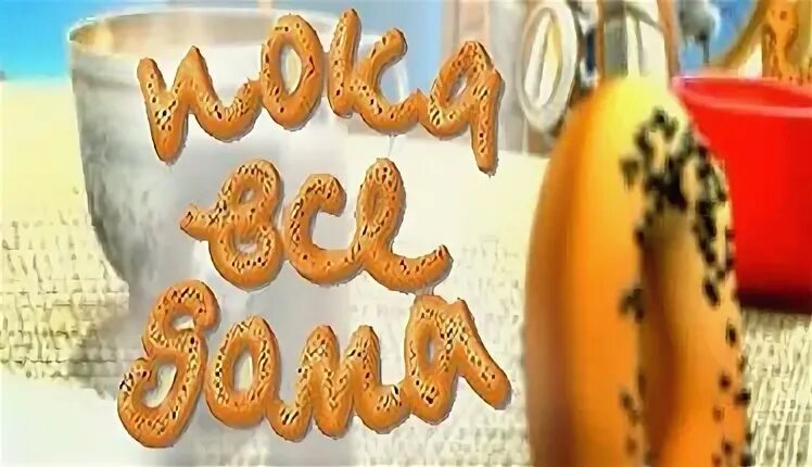 Заставку пока. Пока все дома. Пока все дома заставка. Пока все дома заставка. Пока все дома телепередача заставка.