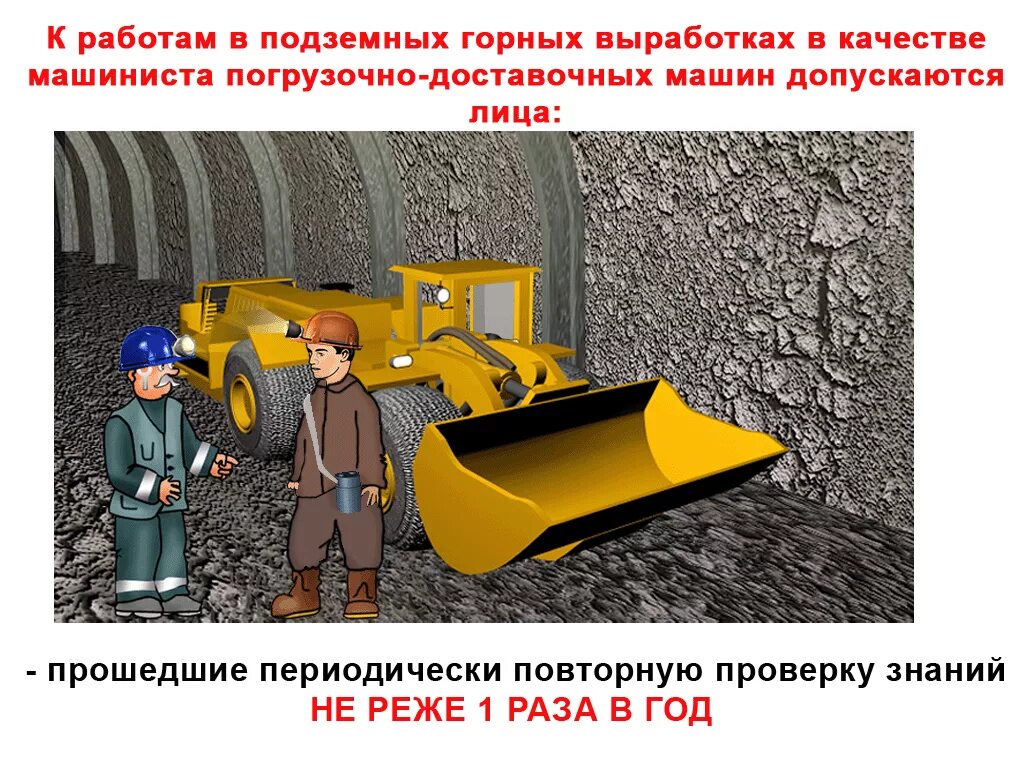 охрана труда подземные работы.
