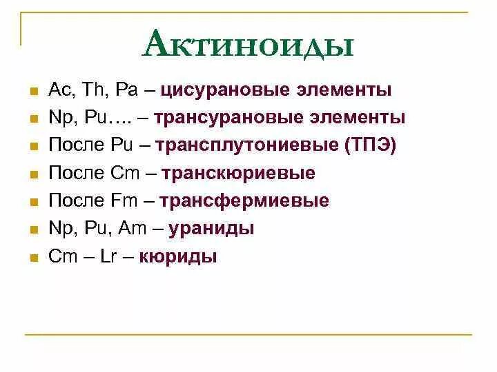 Актиноиды. Актиноиды это в химии. Актиноиды элементы. Актиноиды таблица. Металл группы актиноидов