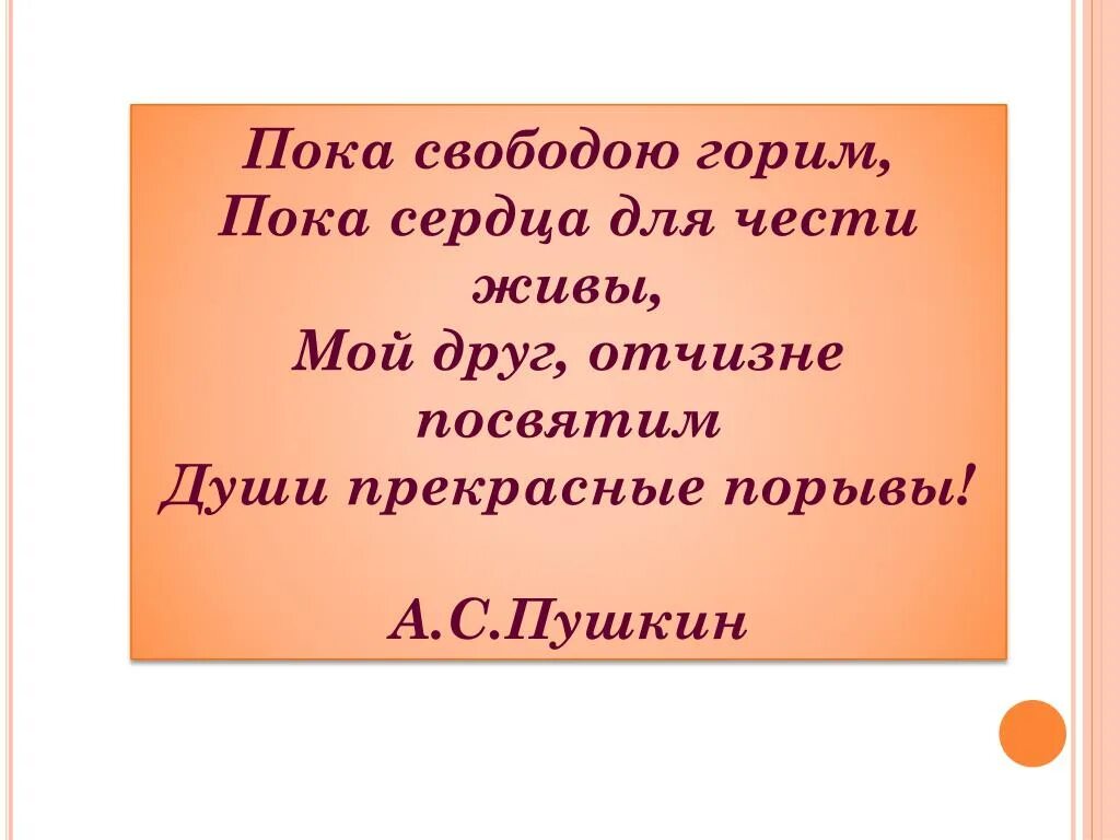 Пока свободою горим пока сердца для чести живы мой друг Отчизне. Пока сердца для чести живы мой друг Отчизне посвятим. Свобода и моральный выбор человека 4 класс. Мой друг Отчизне посвятим души прекрасные порывы а Пушкин. Ей посвящают души прекрасные порывы