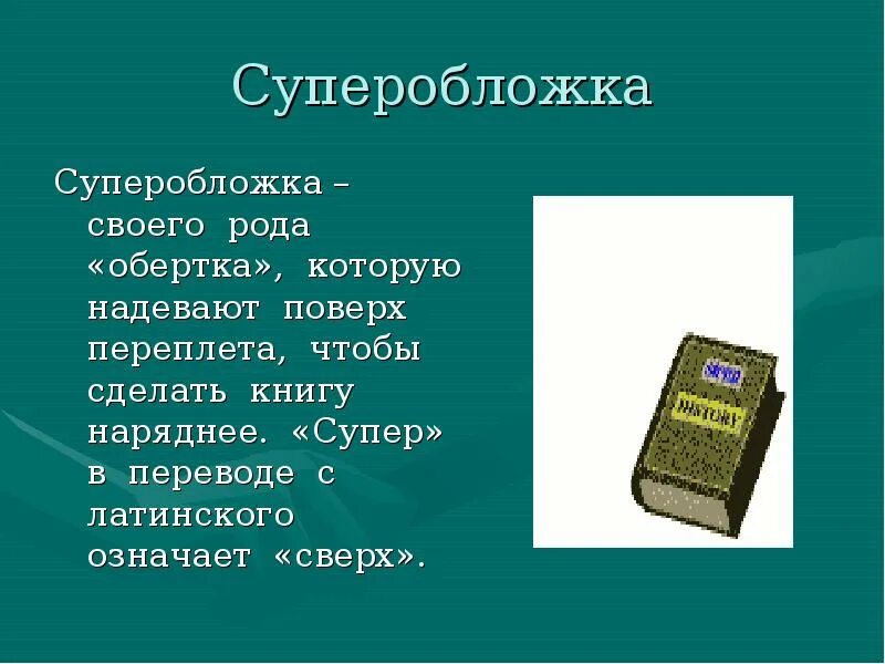 Способы использования книги. Суперобложка для книги. структура книги суперобложка для книги. строение книги суперобложка обложка. как выглядит суперобложка у книги.