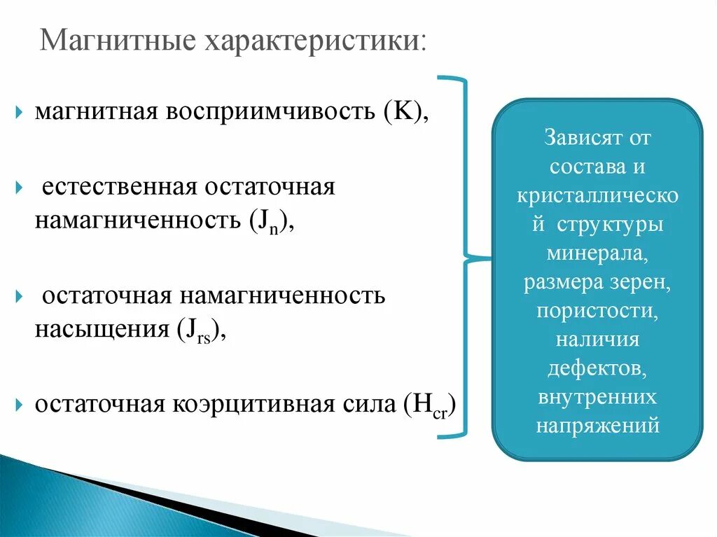 Минералы обладающие магнитностью. Магнитная восприимчивость горных пород. Естественная остаточная намагниченность. Магнитная восприимчивость горных пород. Магнетит свойства.