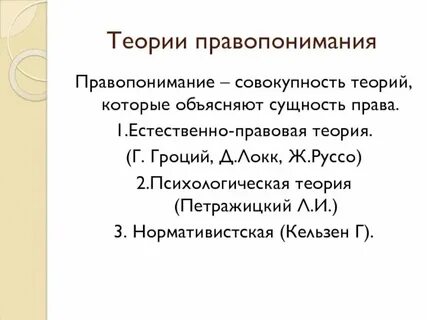 Психологическая концепция правопонимания
