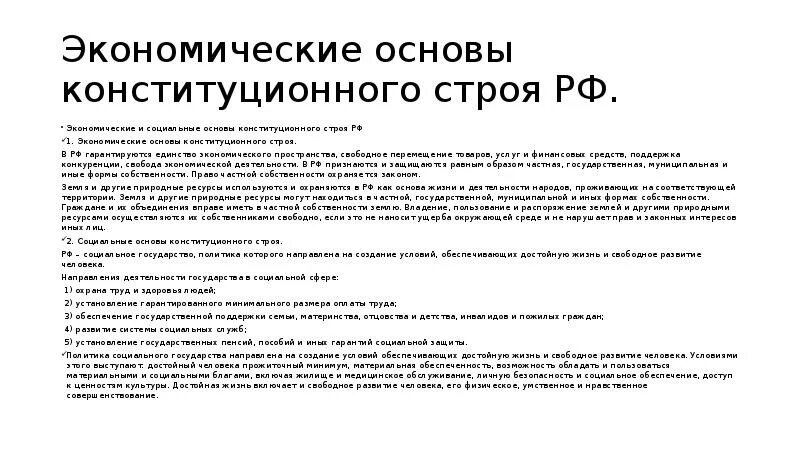 Тест конституционные основы 9 класс. Социально-экономические основы конституционного строя. Основы конституционного строя РФ. Экономические основы конституционного строя России. Экономические принципы конституционного строя.