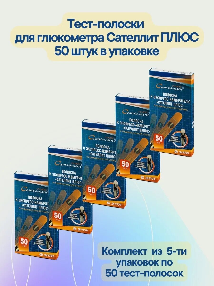 Сателлит плюс тест полоски купить 50 шт. Тест-полоски Сателлит плюс 50. Полоски к глюкометру Сателлит плюс. Тест полоски для глюкометра Сателлит плюс. Тест полоска для крови Сателлит.