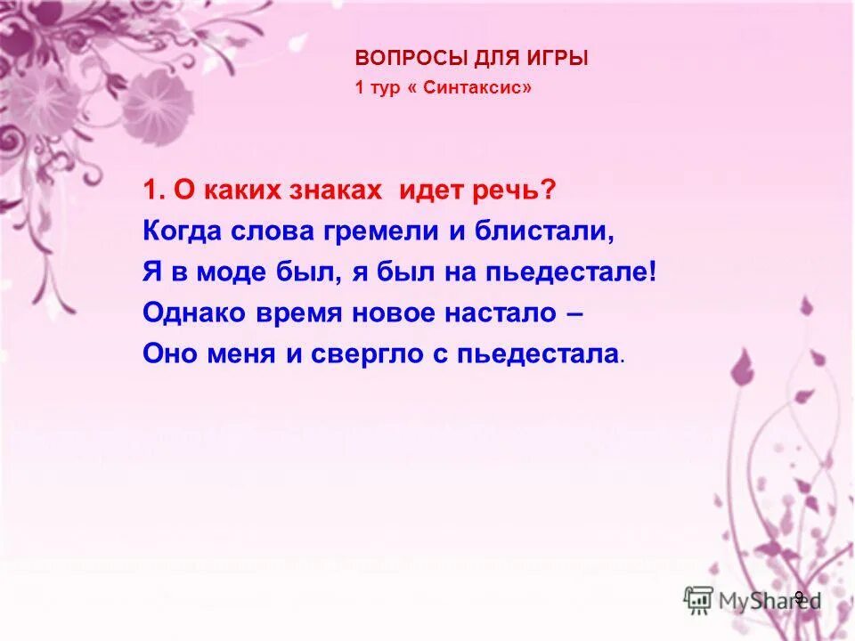 предложение со словом гремело