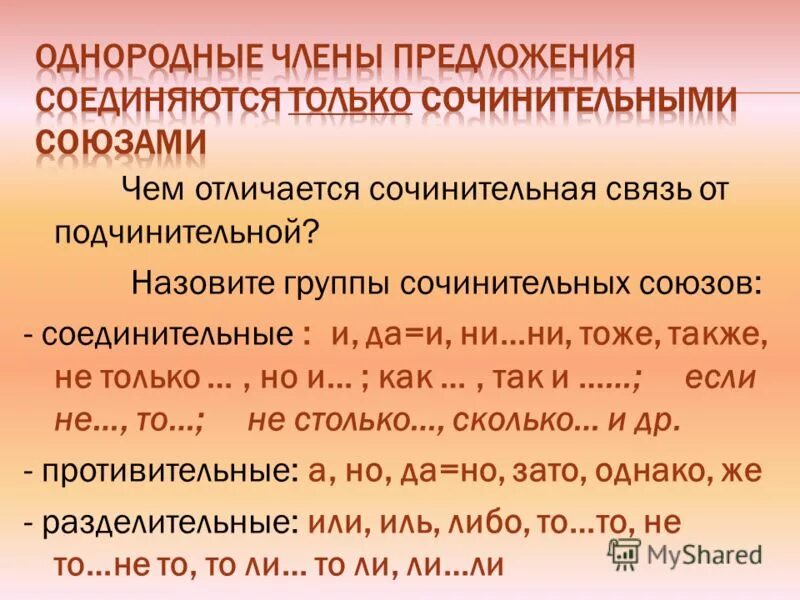 Перед да ставится запятая. Предложения с соединительными союзами с однородными. Соединительные противительные и разделительные союзы. Союзы при однородных членах предложения 8 класс. Союзы при однородных чл предложения 8.