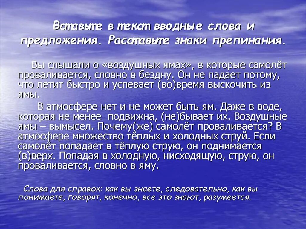 Выскочу время. Текст с вводными словами. Вводные предложения презентация 8 класс. Вводные слова и предложения презентация. Текст из вводных слов.