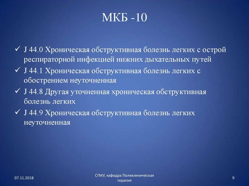 Заболевания легких мкб 10. Мкб-10 Международная классификация болезней ХОБЛ. J44.8 – другая уточненная хроническая обструктивная болезнь легких. Хронические обструктивные заболевания легких мкб 10. Другие заболевания легких код по мкб 10.