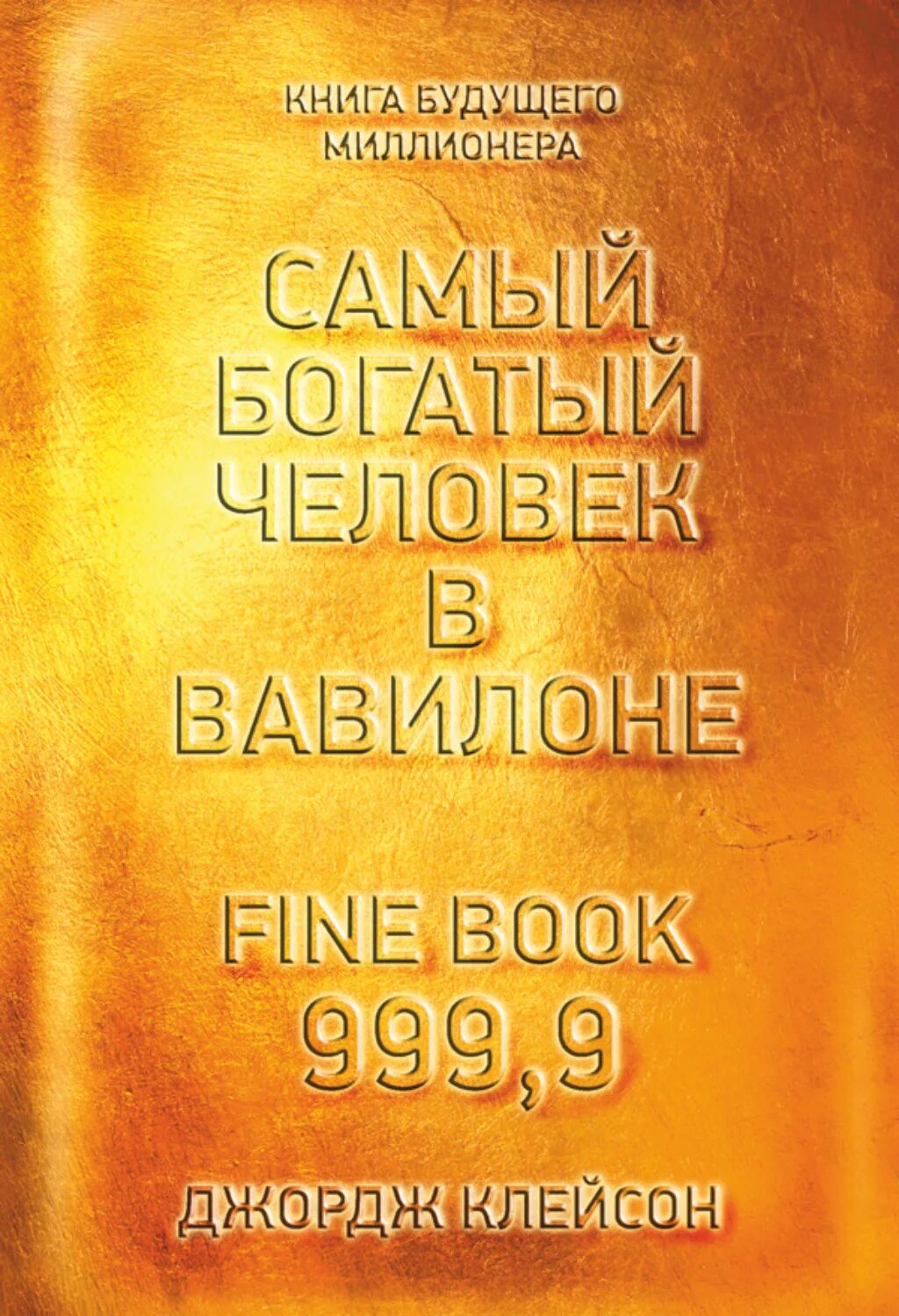 Книга самого богатого человека вавилона. Самый богатый человек в Вавилоне" Джорджа Сэмюэля.. Джордж Клейсон самый богатый человек в Вавилоне. Самый богатый человек в Вавилоне книга. Самый богатый человек в Вавилоне книга Джордж Клейсон.