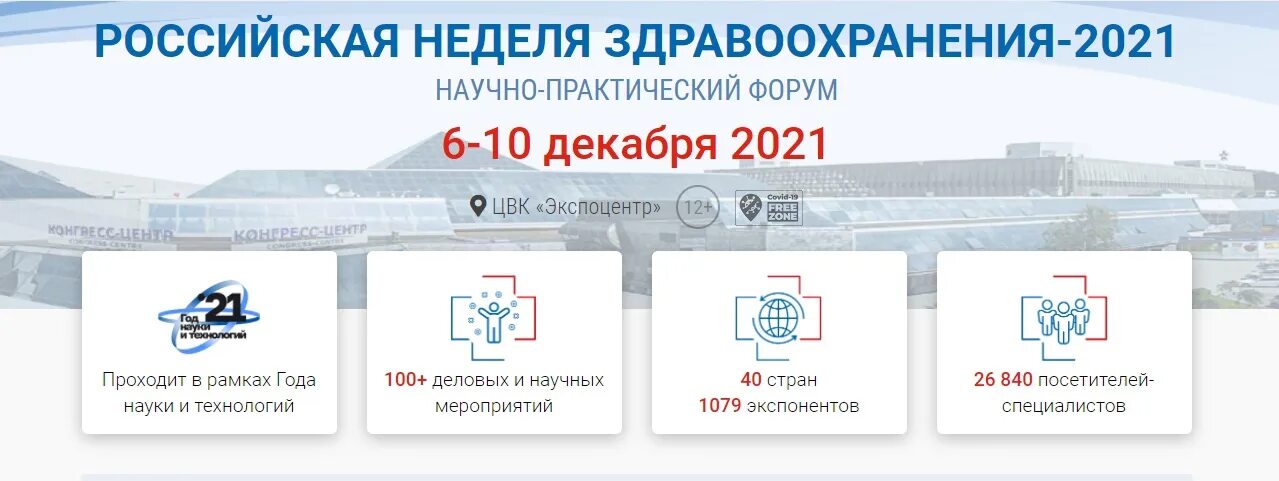 Изменения здравоохранения 2021. Выставка здравоохранения 2022 Москва. Российская неделя здравоохранения 2021. Российская неделя здравоохранения 2022. Российская неделя здравоохранения 2021 Экспоцентр.