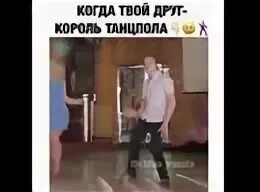 Король танцпола мем. Короли танцпола картинки. Короли танцпола. Медаль король танцпола. После я король танцпола.