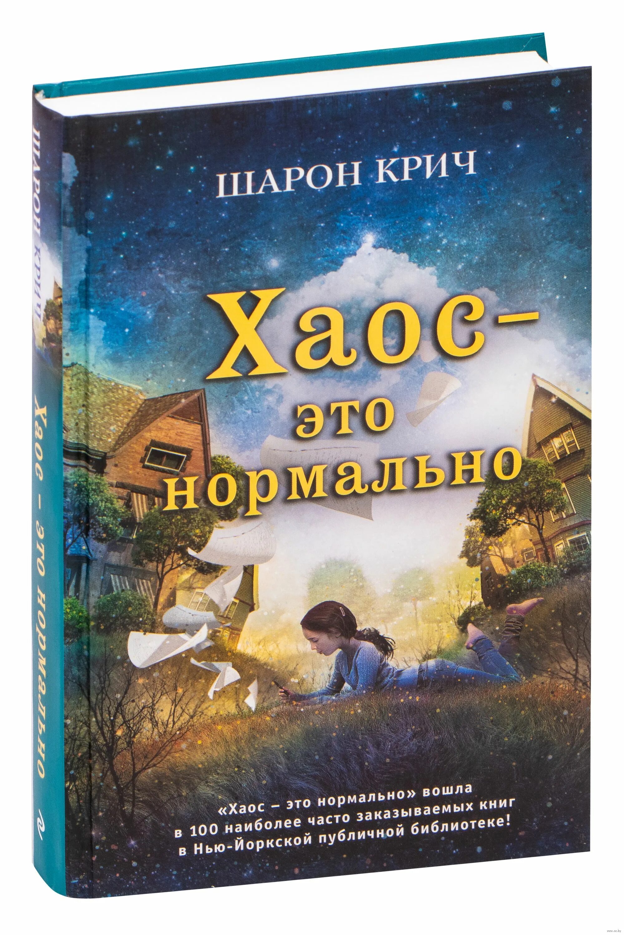 Шарон Крич книги. Хаос это нормально книга. Шарон Крич хаос это нормально. Две Луны Шарон Крич книга. Крич ли