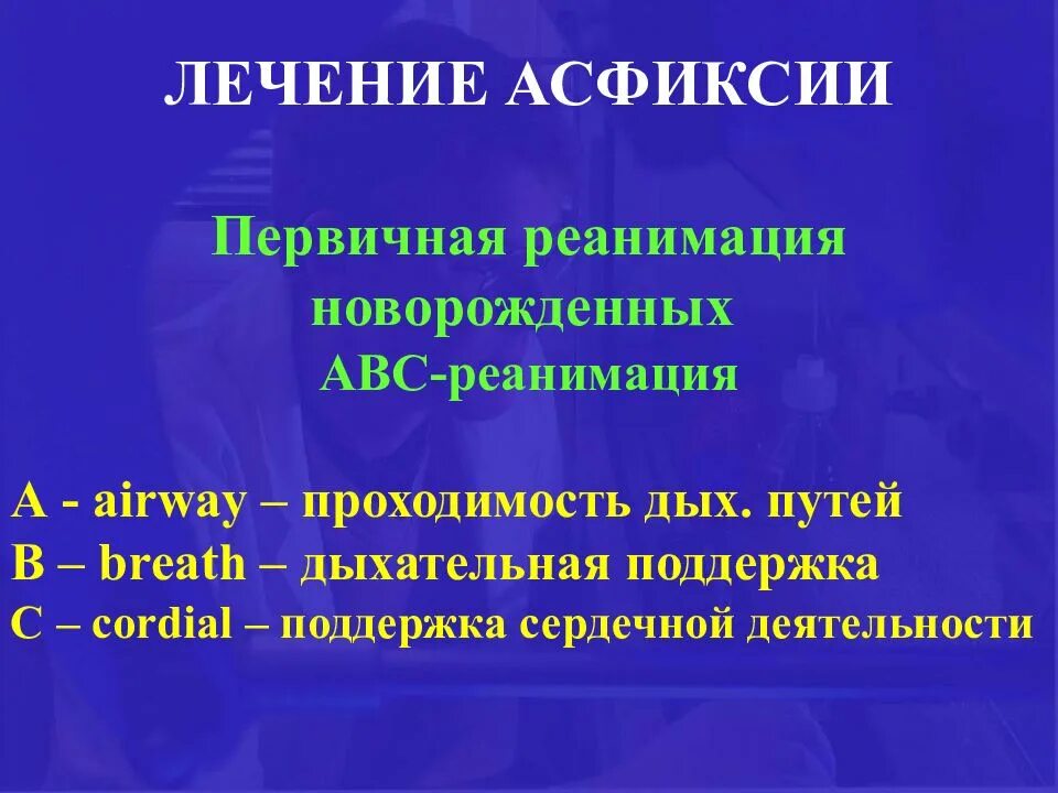 Асфиксия. Асфиксия новорожденных реанимация новорожденных. Принципы реанимации асфиксия. Реанимация новорожденного при асфиксии. Асфиксия новорожденных принципы терапии.