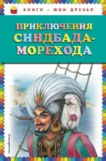 Сказочный мореход 7 букв