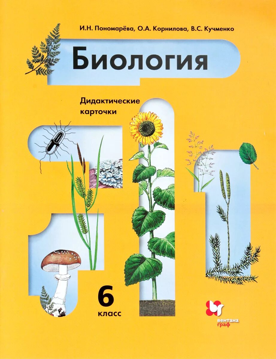 Карточки биология 8 класс. Биология 6 класс Пономарева Корнилова. Биология Пономарева Корнилова Кучменко. Биология учебник. Учебные пособия по биологии.