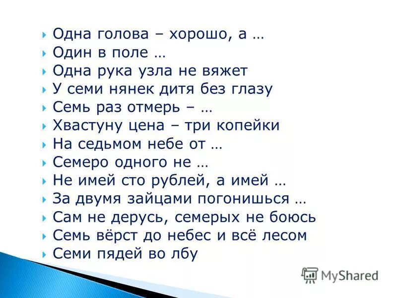 Поговорка у семи нянек дитя без глазу.