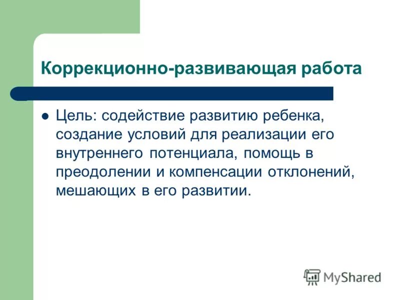 Коррекционно-развивающая работа. Развивающая работа. Коррекционно-развивающие задачи. Коррекционно-развивающая помощь формула.