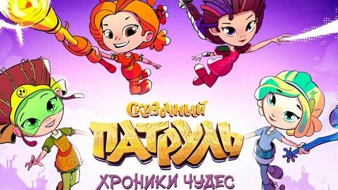 Сказочные хроники чудес