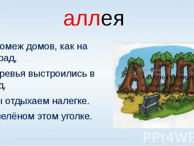 Загадка про аллею. Загадка про аллею для детей. Загадка со словом аллея. Загадка про аллею с ответом аллея. Подчеркни слова аллея