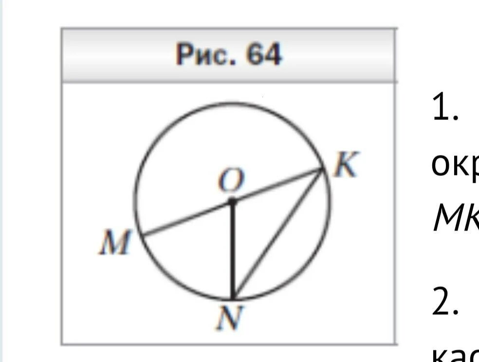 На рисунке центр окружности точка. На рисунке 64 точка о центр окружности mon. На рисунке 64 точка о центр окружности. На рисунке 64 точка о центр окружности mon 68 Найдите угол MKN. Найдите угол mon в окружности.