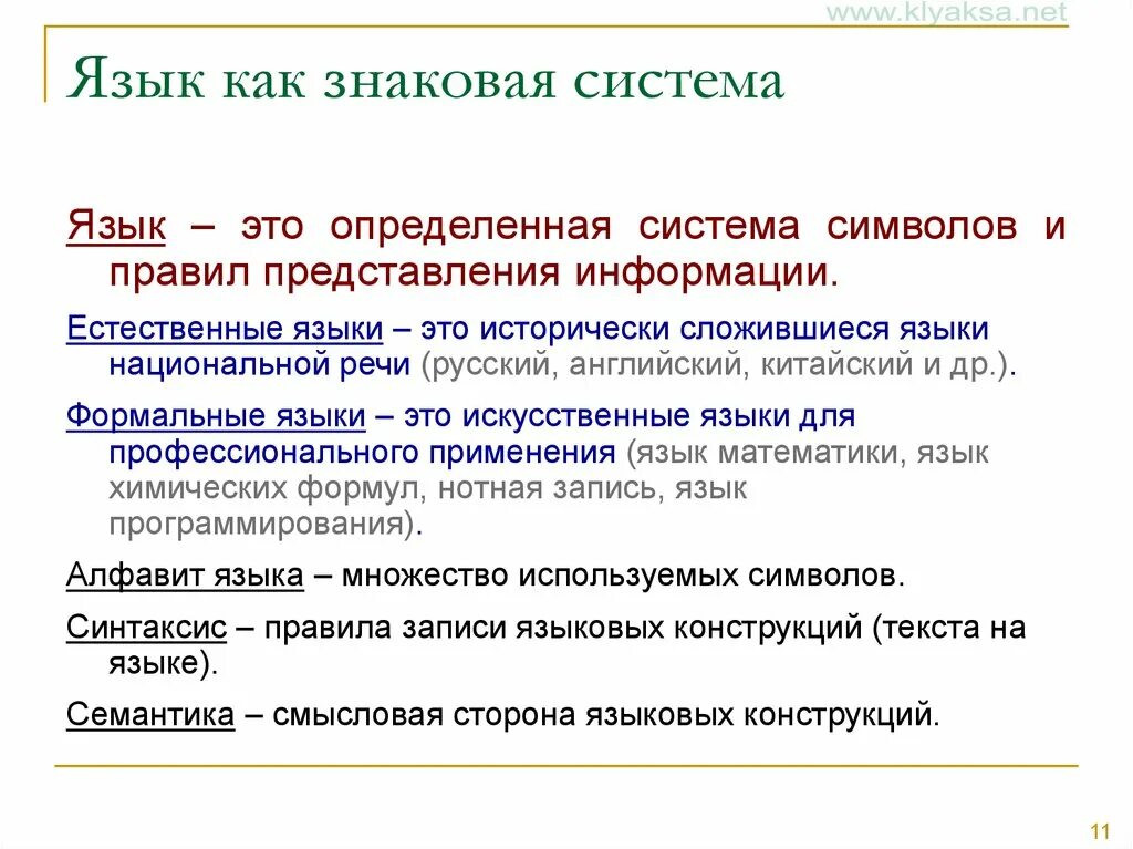 Какие знаковые системы. Язык как система. Язык знаковая система. Язык как знакавя сестем. Знаковая структура языка.
