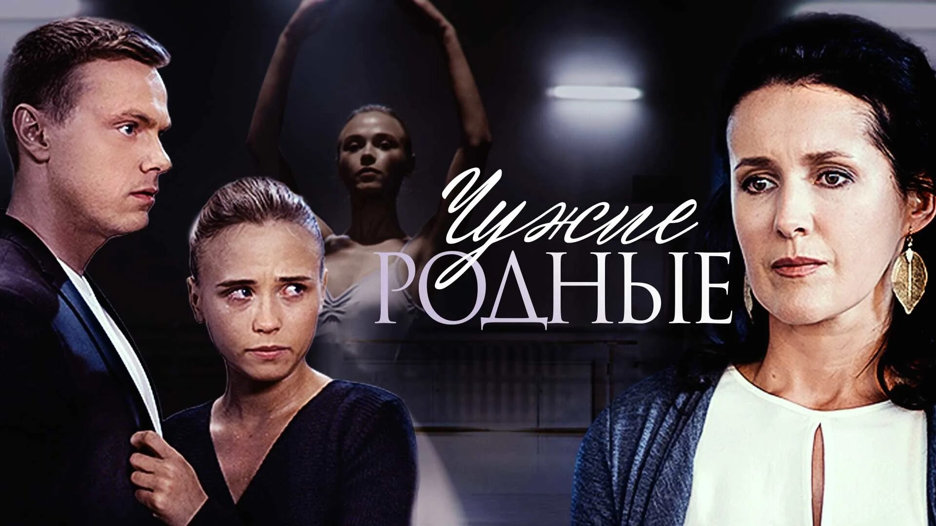 Сериал чужие родные 1 серия. Чужие родные 4. Свои чужие родные 2018. Анна кошмал сериалы чужие родные. Чужие родные сериал.