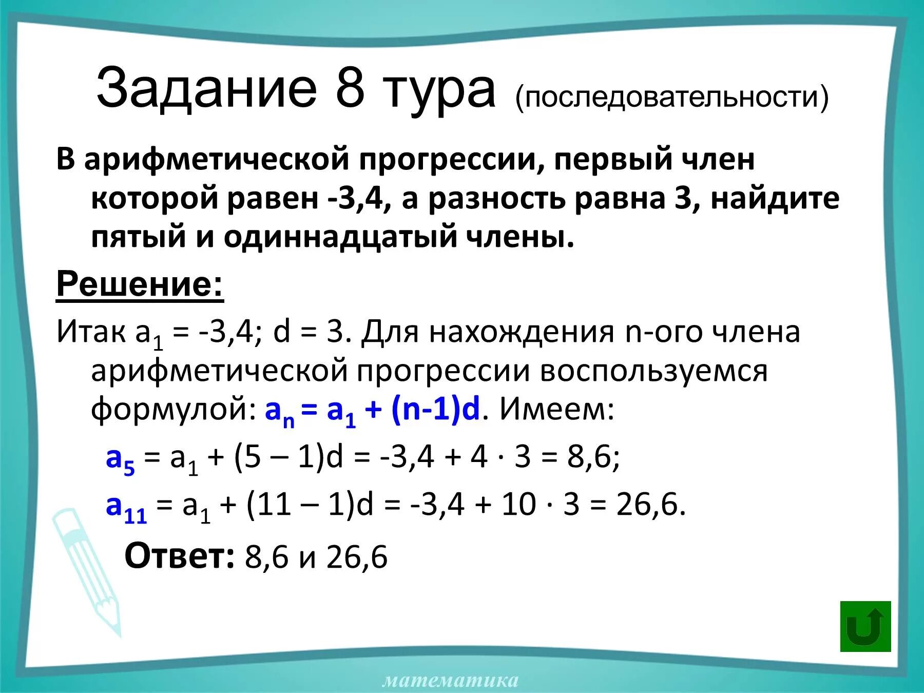 Нахождение первого члена арифметической прогрессии. Сумма равна 9 разность 7