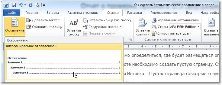 Оглавление 2007. Как автоматически оформить содержание. Автоматическое оглавление документа ворд. Как сделать авто оглавление. Как сделать автоматическое содержание.